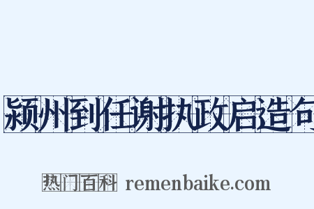 颍州到任谢执政启造句是什么意思的图片